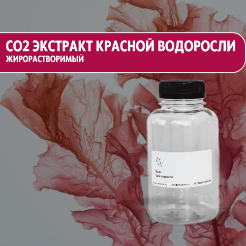 CO2 экстракт Красной водоросли жирорастворимый