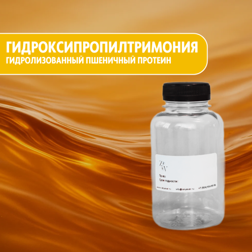 Гидроксипропилтримония гидролизованный пшеничный протеин